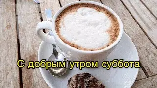 Поздравление С добрым Утром ! С Первым Днём августа