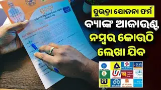 Subhadra Yojana Bank Account Add - Subhadra Yojana Form Fillup Full Process - Online Apply 2024