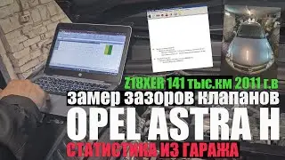 Замер зазоров клапанов: Opel Astra H Z18XER 141 тыс.км  2011 г.в