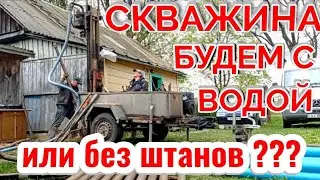 БУРИМ СКВАЖИНУ, БУДЕМ С ВОДОЙ И ДЕНЬГАМИ ИЛИ БЕЗ ВОДЫ И В ДОЛГАХ!?