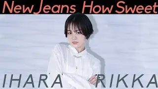 【踊ってみた】NewJeans (뉴진스)-HowSweet【伊原六花】