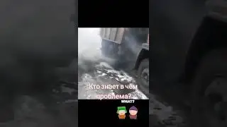 Кто знает в чем проблема на Камазе