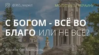 С Богом все во благо или не все? В чем это благо?