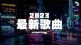 【抖音合集】三月抖音热歌 🔥 50首近年最火最热门洗脑抖音歌曲