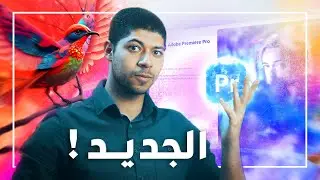 ايه الجديد في ادوبي بريمير 2024؟ | New Features