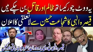 Qaisra Elahi expose Shujaat Hussain sons | SUB TAK