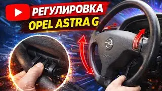 No. 65. Steering wheel adjustment on the Opel Astra G