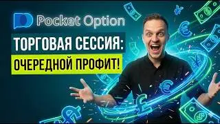 ЖИВАЯ ТОРГОВЛЯ НА POCKET OPTION: Очередная Сессия, Сделки и Результаты Дня