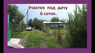 участок 6 соток для дачи.
