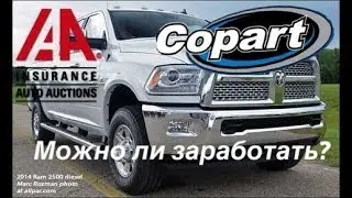 Можно ли заработать с Copart или IAA. Мой опыт.