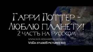 Гарри Поттер - Люблю планету! Часть 2