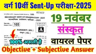 19 November Sanskrit Sent Up exam Paper | Sent up exam 2025 Question Paper Sanskrit | Sanskrit 10 ka