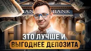 Вот чем нужно заменить депозиты!