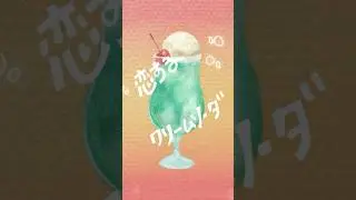 私、恋するクリームソーダ🍒 #shorts #舞幸 #Mayuki #まゆきち #シンガーソングライター #ssw #singersongwriter #싱어송라이터
