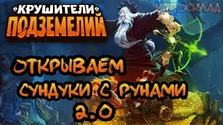 Крушители Подземелий ➤ Открываем сундуки с рунами. 2.0.