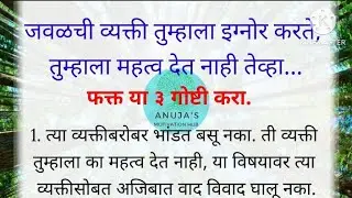जेव्हा जवळची व्यक्ती तुम्हाला Ignore करते, त्रास देते, तेव्हा फक्त हि गोष्ट करा | Relationship Video