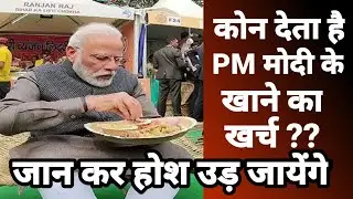 प्रधानमंत्री मोदी के खाने का और कपड़ों का खर्च कौन देता है ? 😰 #narendramodi #pmo