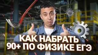 Как набрать 90+ на ЕГЭ по физике 2025?| Саня Эбонит