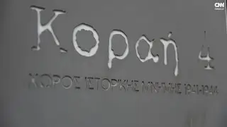Κοραή 4: Μέσα στο καταφύγιο του Β' Παγκοσμίου που έγινε κολαστήριο της Kommandantur