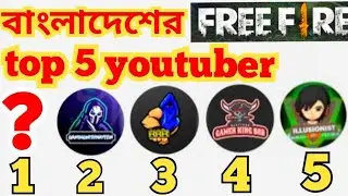 Bangladesh Top5 FreeFire YouTuber | GamingwithNayeem | Mr. Triple R | Illusionist YT | Gemar KingSRB