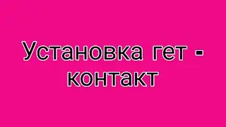 как установить гетконтакт, так что бы сработал -2022 год