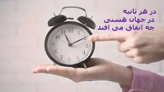 What happen in every second in the world/ در هر ثانیه در جهان هستی چه اتفاق می افتد