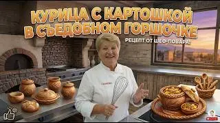 КУРИЦА С КАРТОШКОЙ И С ГРИБАМИ В СЪЕДОБНОМ ГОРШОЧКЕ. POLLO CON PATATAS Y SETAS EN OLLA COMESTIBLE