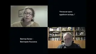 "Печальная грусть иудейского взгляда..." Виктор Каган - Виктория Рыскина