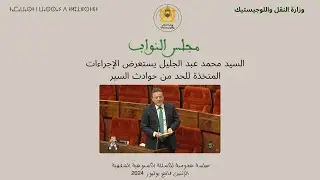 السيد محمد عبد الجليل يستعرض الإجراءات المتخذة للحد من حوادث السير