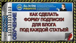 🎯 Как сделать форму подписки для блога под каждой статьей
