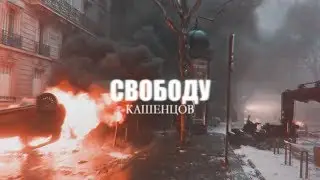 кашенцов || даня кашин х руслан тушенцов || по разные стороны