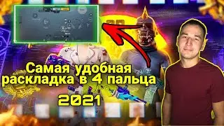 САМАЯ УДОБНАЯ РАСКЛАДКА В 4 ПАЛЬЦА Pubg mobile