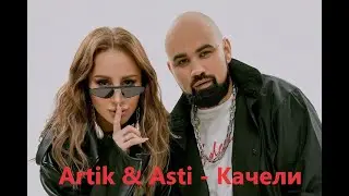 Artik & Asti - Качели (ПРЕМЬЕРА)