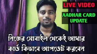 Aadhar Document Update in Bengali 2023 | How to Update Aadhaar Card Online for Free