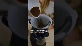 Готовим кофе в воронке🤩 