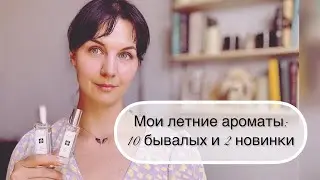 10 композиций на лето или как использовать парфюм и выжить в жару #leonawithcoffee