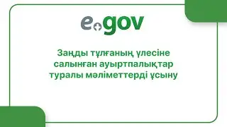 Заңды тұлғаның үлесіне салынған ауыртпалықтар (тыйымдар) туралы мәліметтерді ұсынуАйдар парағына өту