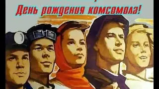 29 октября – День рождения комсомола!