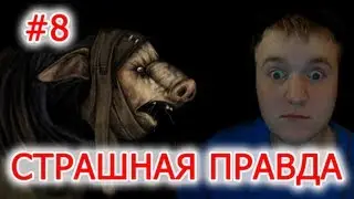 СТРАШНАЯ ПРАВДА! - Amnesia A Machine For Pigs # 8 Прохождение