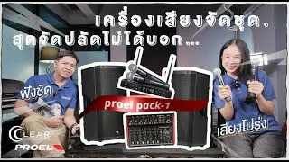ชุดเครื่องเสียง PROEL PACK-1 จัดให้เป็นชุด ไม่ต้องใช้อะไรเพิ่ม เซตนี้ concept ชัด เคลียร์ โปร่ง!!!