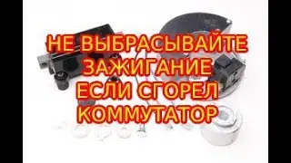 Как подключить китайский коммутатор вместо сгоревшего зажигания на индукционном датчике.