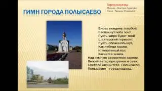 гимн Полысаево