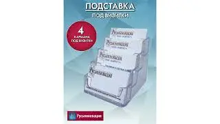 Настольная подставка для визиток литая прозрачная