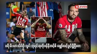 ပရီးမီးယားလိဂ်ဂိုးသွင်းဘုရင်ဆုကို ဒန်နီအင့်စ် မျှော်လင့်ခွင့်ရှိပြီလား