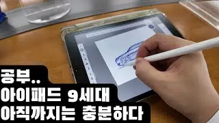 공부하는데 차고 넘치는 아이패드9세대로 영어공부와 그림그리기 그리고...
