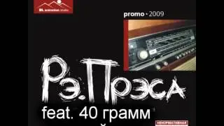 09. рэ.прэса feat. 40 грамм - дурной тон