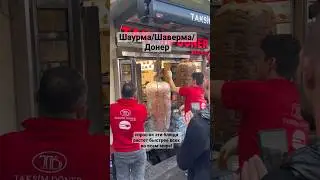 Можно ли зарабатывать на шаурме? Ответ прост, там где большой спрос, там большие деньги! 