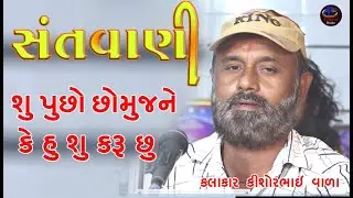 Su Pucho Cho Mujne Ke Hu Su Karu Chu kishorbhai vala Bhajan - Gujarati  કિશોરભાઈ વાળાભજન સંતવાણી