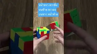 แจกสูตร รูบิค 3x3 (oll rubik) F R U R’ U’ F’    (set F U R U’ R’ F’)
