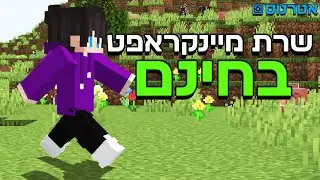 מדריך איך לפתוח שרת מיינקראפט בחינם! חלק 1 